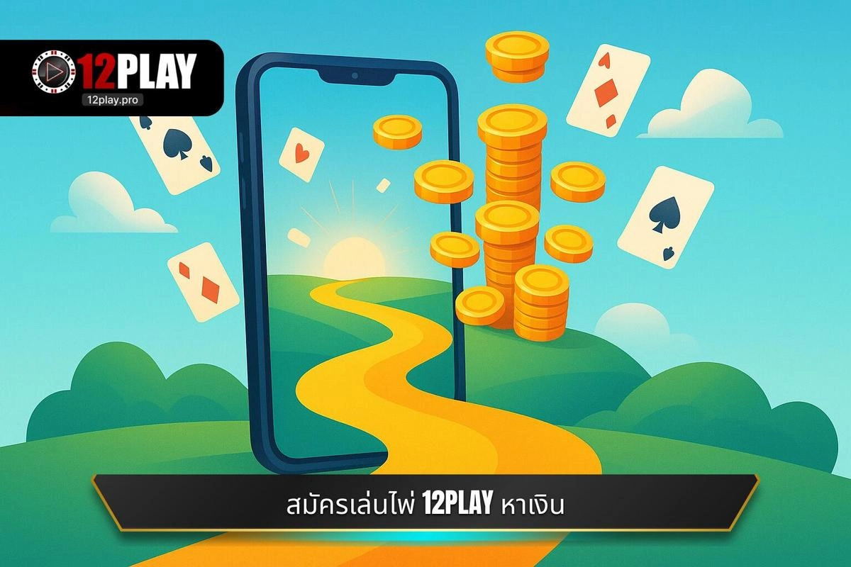  เริ่มต้นเส้นทางทำเงิน: วิธี สมัครเล่นไพ่ออนไลน์หาเงิน กับ 12PLAY