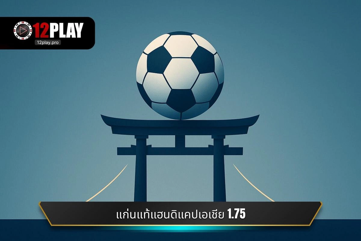 แก่นแท้ของอัตราต่อรองแฮนดิแคปเอเชีย 1.75