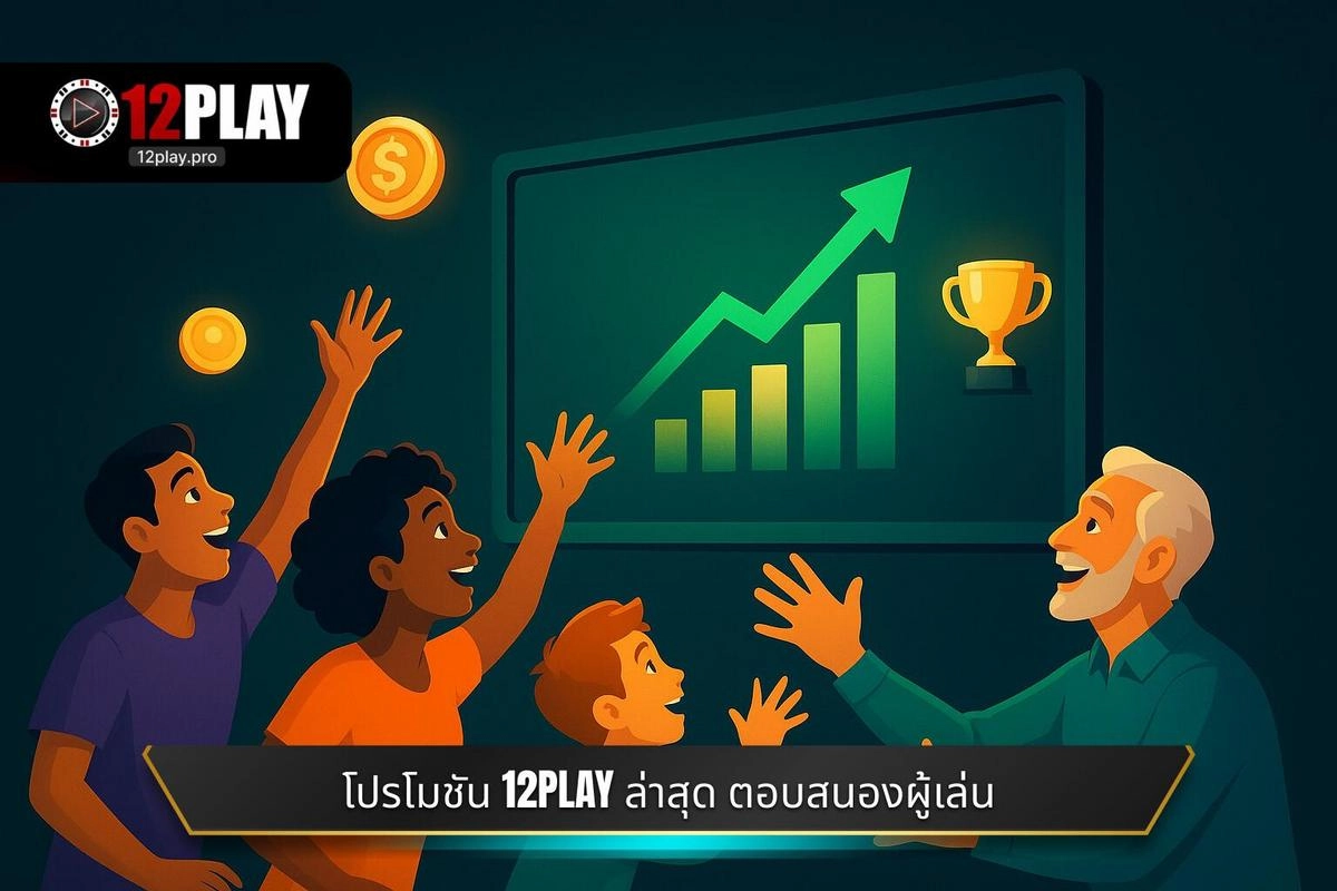โปรโมชัน 12PLAY ล่าสุด: การตอบสนองต่อตลาดและความต้องการของผู้เล่น